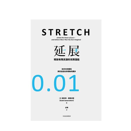 延展 释放有限资源的无限潜能 斯科特索南沙因 著 商品图2
