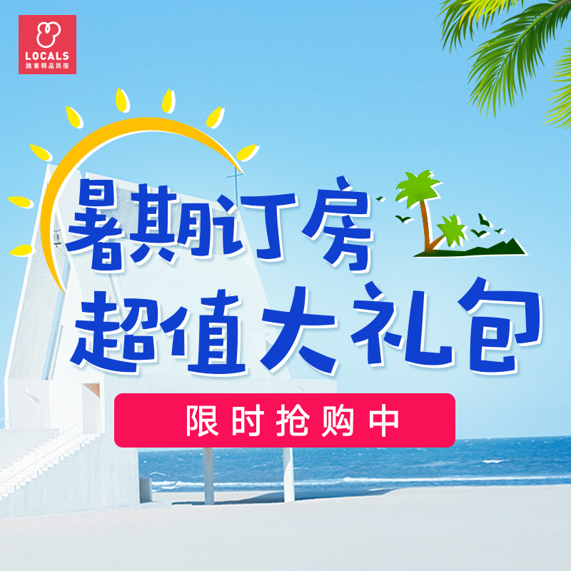【限时抢购】路客暑期定制价值2299元订房超值大礼包只要688元,三重