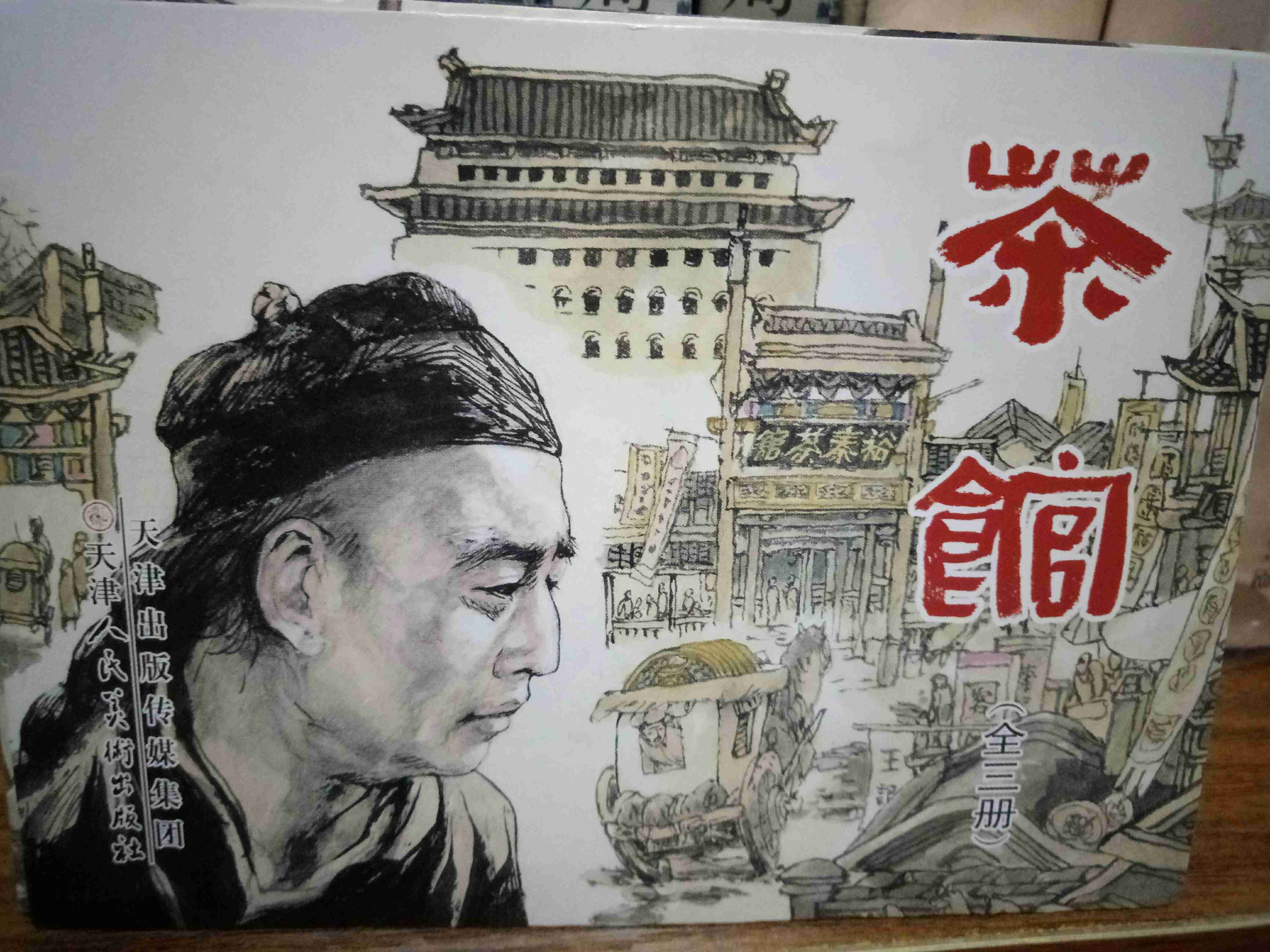 连环画《茶馆》(全三册)