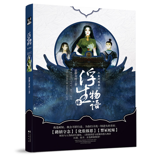 【正版二手】浮生物语4鱼门国主 裟椤双树 中国致公出版社