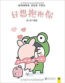 【正版二手】好想抱抱你 蛙哥 北京联合出版公司 9787550297500