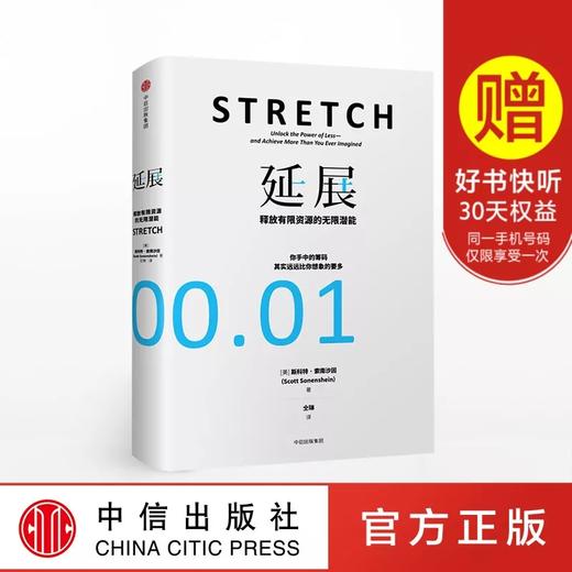 延展 释放有限资源的无限潜能 斯科特索南沙因 著 商品图0