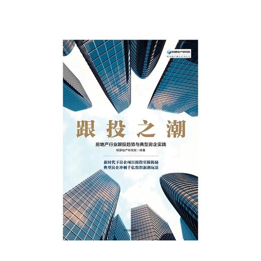 跟投之潮 房地产行业跟投趋势与典型房企实践 明源地产研究院 著 商品图2