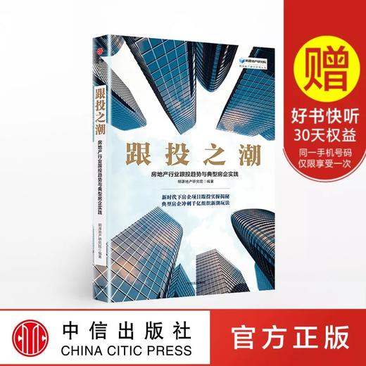 跟投之潮 房地产行业跟投趋势与典型房企实践 明源地产研究院 著 商品图0