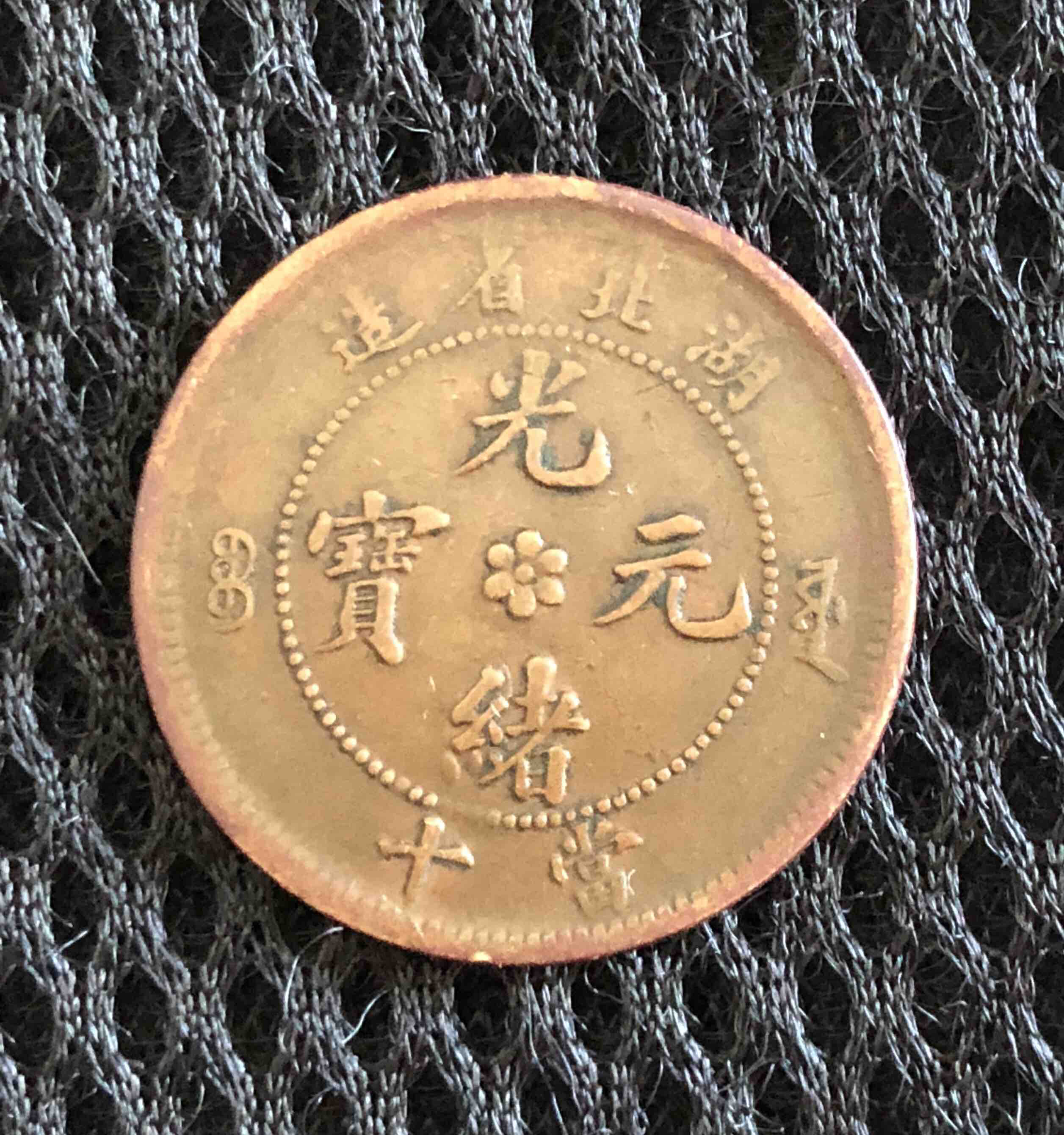 湖北省造光绪元宝当十铜元