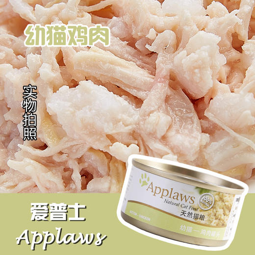 Applaws爱普士 幼猫鸡肉罐头 70g 商品图0