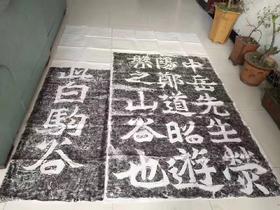 《白驹谷题名》