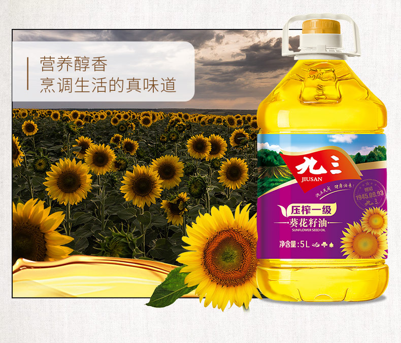 九三葵花籽油(5l)