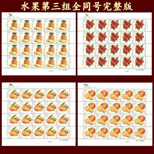 2018《水果》第三组邮票完整大版 商品图0