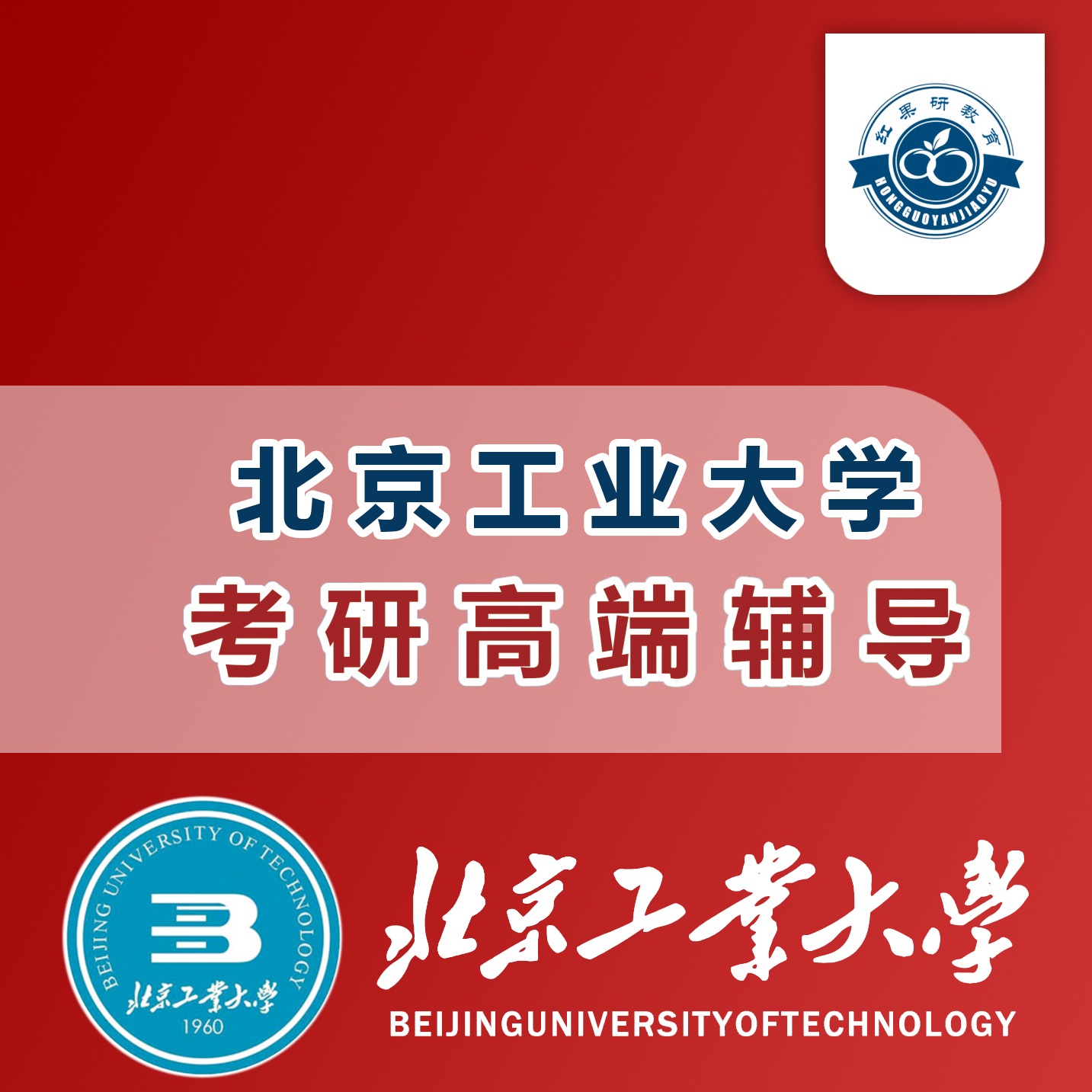 2021年 北京工业大学 北工大 考研 专业课 初试 高端辅导