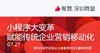 【深圳商盟】运营分享会 | 小程序大变革 赋能传统企业营销移动化 商品缩略图0