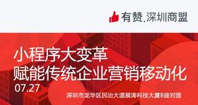【深圳商盟】运营分享会 | 小程序大变革 赋能传统企业营销移动化