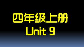 U9单词拼读与单词笔记