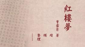 谈谈《红楼梦》的作者署名问题