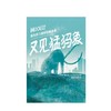 又见猛犸象 基因剪刀重新定制生命 本莫兹里奇 商品缩略图1