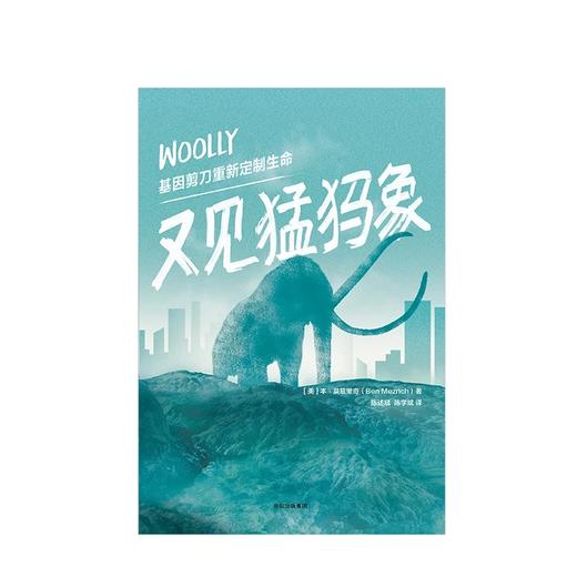 又见猛犸象 基因剪刀重新定制生命 本莫兹里奇 商品图1