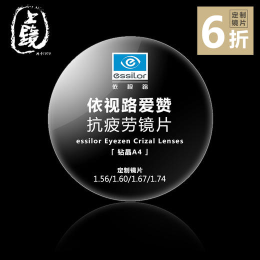 — Essilor — 「 爱赞 」依视路定制超薄1.74数码生活专业镜片 商品图0