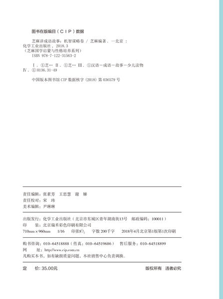 芝麻国学启蒙与性格培养系列--芝麻讲成语故事：机智谋略卷 商品图2