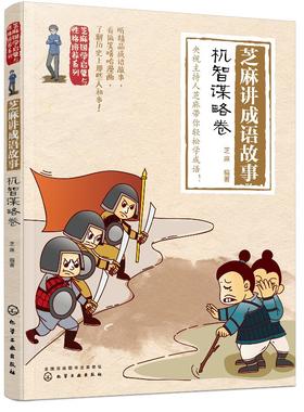 芝麻国学启蒙与性格培养系列--芝麻讲成语故事：机智谋略卷