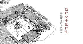 怡红院室内空间探秘