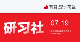 【深圳商盟研习社】| 打造优质商家圈子