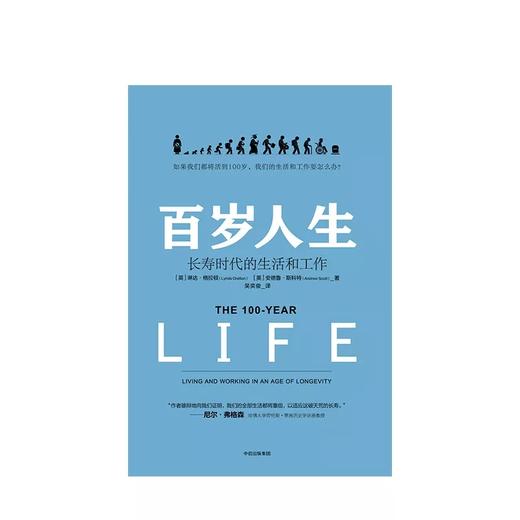 百岁人生：长寿时代的生活和工作  [英] 琳达·格拉顿（Lynda Gratton）、[英] 安德鲁·斯科特（Andrew Scott）著 商品图2