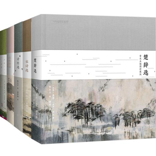 宋诗选+声律启蒙+诗经选+山水田园+楚辞选  中国国家地理  国学基础读物 中信书店正版畅销书排行榜 商品图0