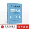 百岁人生：长寿时代的生活和工作  [英] 琳达·格拉顿（Lynda Gratton）、[英] 安德鲁·斯科特（Andrew Scott）著 商品缩略图0