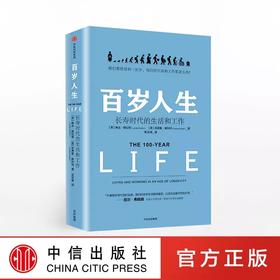 百岁人生：长寿时代的生活和工作  [英] 琳达·格拉顿（Lynda Gratton）、[英] 安德鲁·斯科特（Andrew Scott）著