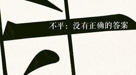 不平：没有正确的答案
