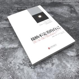 《接纳不完美的自己》