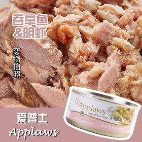 Applaws爱普士 吞拿鱼明虾成猫罐头70g