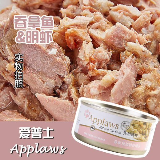 Applaws爱普士 吞拿鱼明虾成猫罐头70g 商品图0