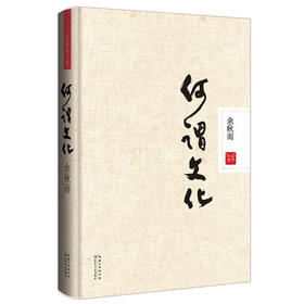 何谓文化（精装本）