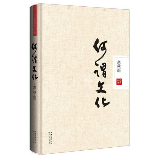 何谓文化（精装本） 商品图0