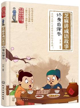 芝麻国学启蒙与性格培养系列--芝麻讲成语故事：修身自律卷