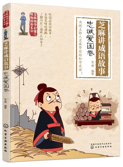 芝麻国学启蒙与性格培养系列--芝麻讲成语故事：忠诚爱国卷 商品图0