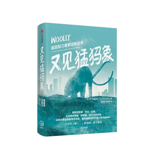 又见猛犸象 基因剪刀重新定制生命 本莫兹里奇 商品图2