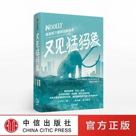 又见猛犸象 基因剪刀重新定制生命 本莫兹里奇