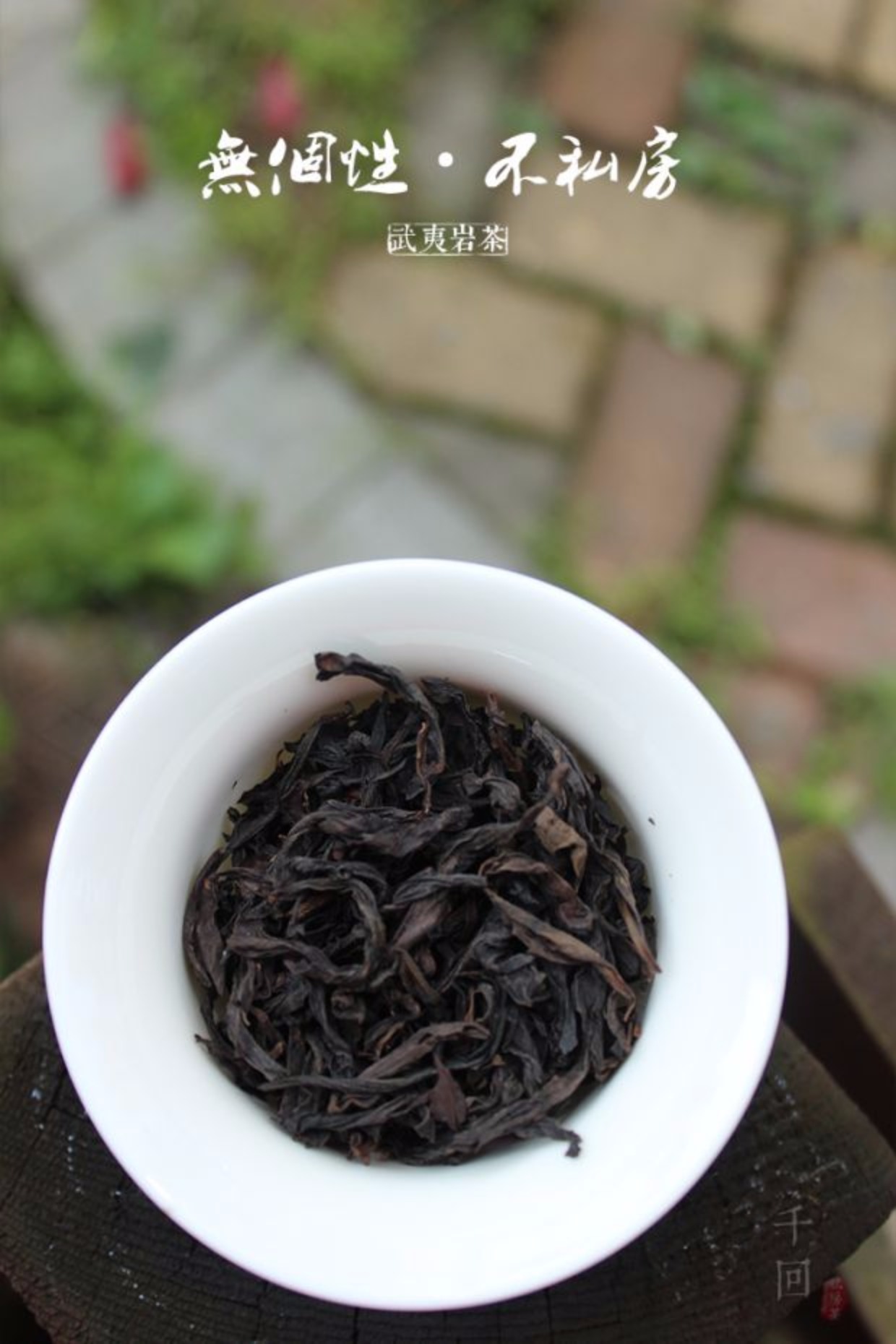 素心兰 武夷岩茶|中火兰香|正岩大坑口武夷岩茶私房茶