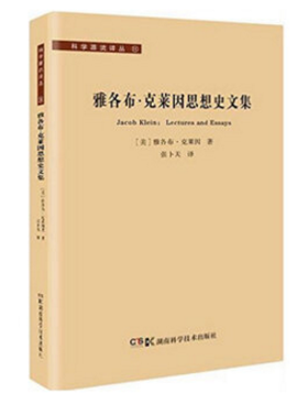 科学源流译丛:雅各布·克莱因思想史文集