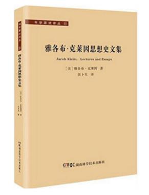 科学源流译丛:雅各布·克莱因思想史文集 商品图0