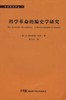 科学源流译丛⑧ 科学革命的编史学研究 商品缩略图0