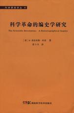 科学源流译丛⑧ 科学革命的编史学研究 商品图0
