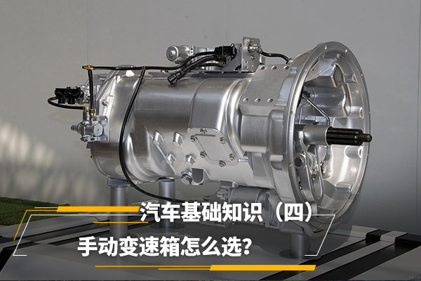 汽车基础知识（四）手动变速箱怎么选？