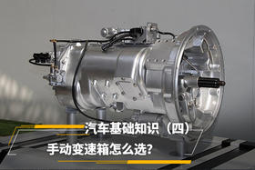 汽车基础知识（四）手动变速箱怎么选？