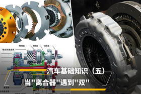 汽车基础知识（五）当"离合器"遇到"双"