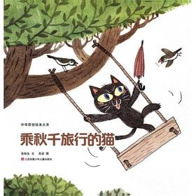 中华原创绘本大系-乘秋千旅行的猫（平装）