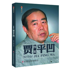 作家贾平凹