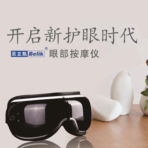 贝立凯眼部按摩仪 商品图0